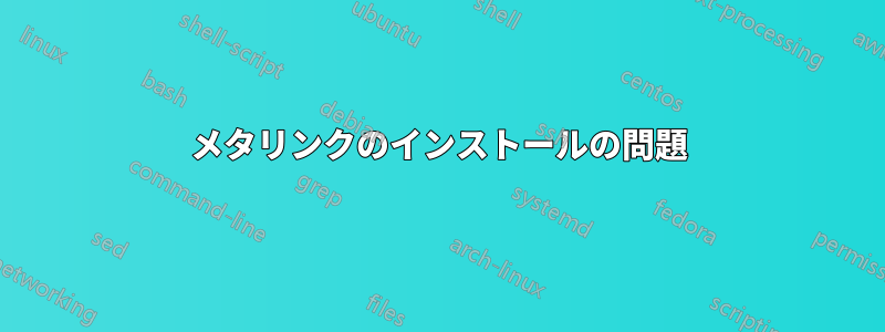 メタリンクのインストールの問題