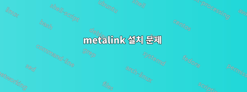 metalink 설치 문제