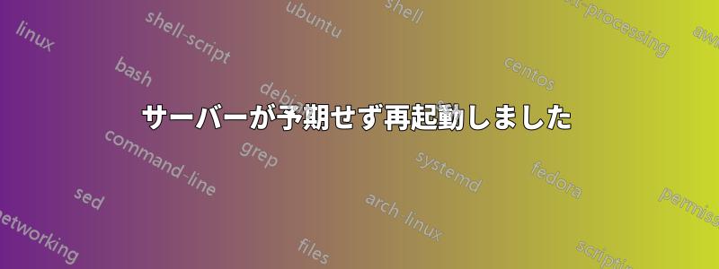 サーバーが予期せず再起動しました