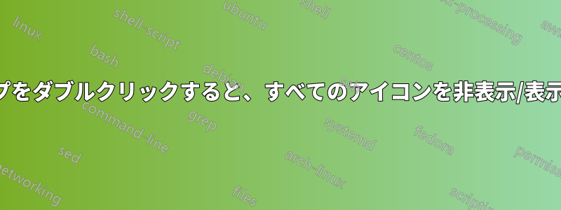 デスクトップをダブルクリックすると、すべてのアイコンを非表示/表示できます。