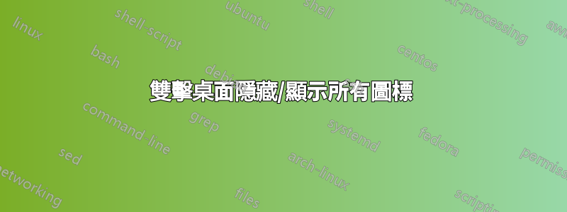 雙擊桌面隱藏/顯示所有圖標