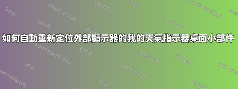 如何自動重新定位外部顯示器的我的天氣指示器桌面小部件