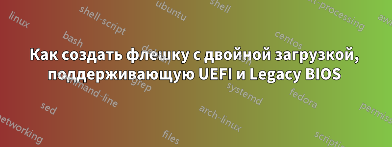 Как создать флешку с двойной загрузкой, поддерживающую UEFI и Legacy BIOS