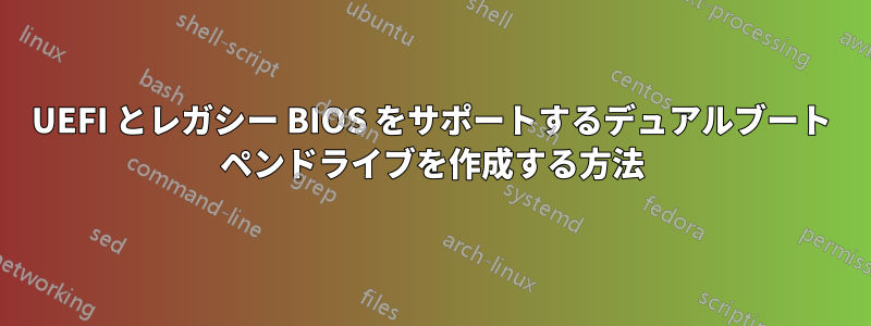 UEFI とレガシー BIOS をサポートするデュアルブート ペンドライブを作成する方法