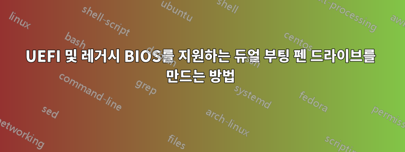 UEFI 및 레거시 BIOS를 지원하는 듀얼 부팅 펜 드라이브를 만드는 방법