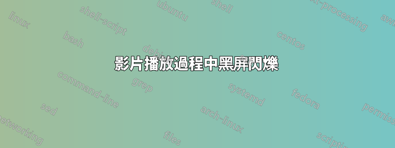 影片播放過程中黑屏閃爍