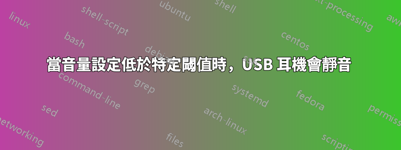 當音量設定低於特定閾值時，USB 耳機會靜音