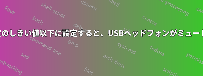 音量を一定のしきい値以下に設定すると、USBヘッドフォンがミュートされます