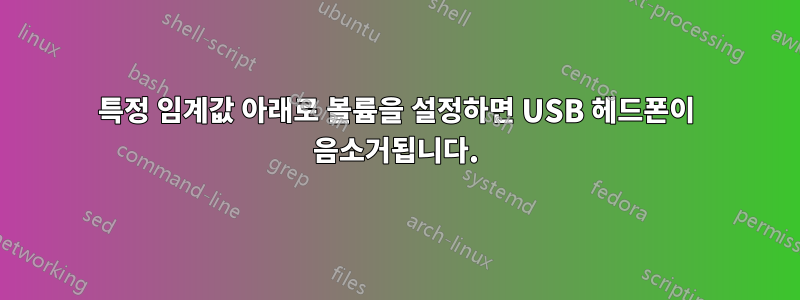 특정 임계값 아래로 볼륨을 설정하면 USB 헤드폰이 음소거됩니다.