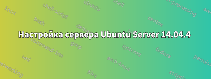 Настройка сервера Ubuntu Server 14.04.4