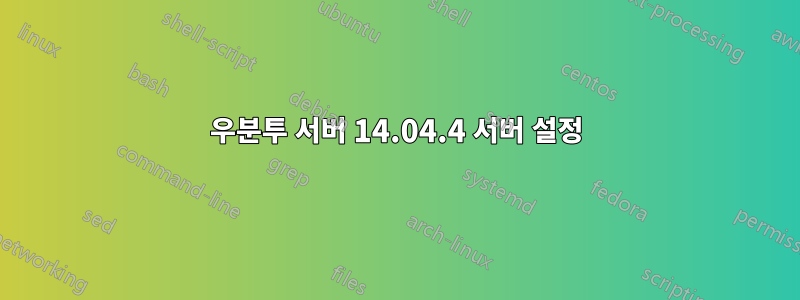 우분투 서버 14.04.4 서버 설정