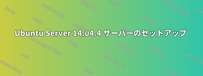 Ubuntu Server 14.04.4 サーバーのセットアップ