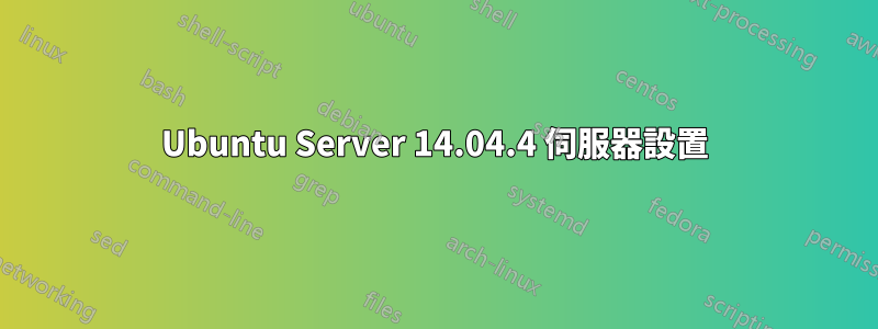 Ubuntu Server 14.04.4 伺服器設置