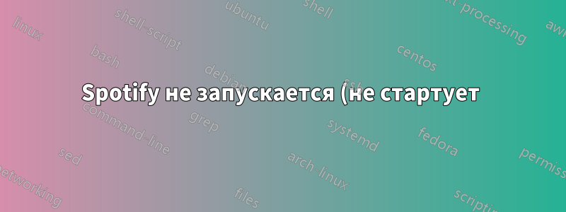Spotify не запускается (не стартует) на Ubuntu 14.04