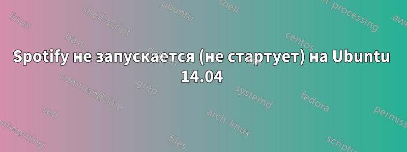 Spotify не запускается (не стартует) на Ubuntu 14.04