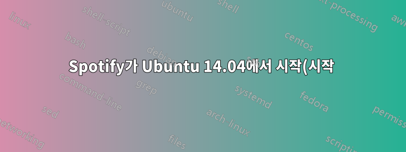 Spotify가 Ubuntu 14.04에서 시작(시작)되지 않습니다.