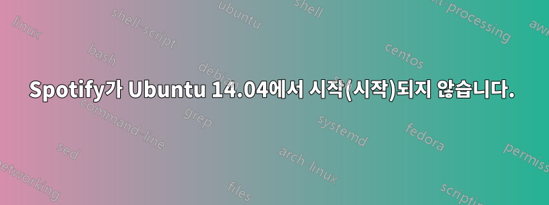 Spotify가 Ubuntu 14.04에서 시작(시작)되지 않습니다.