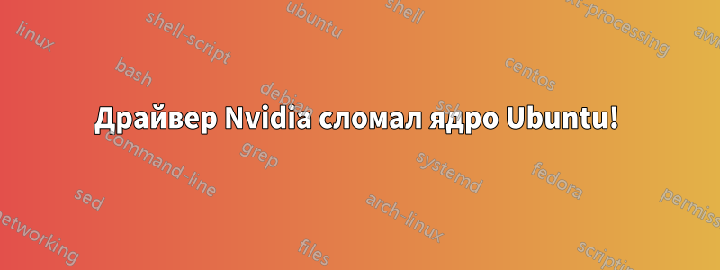 Драйвер Nvidia сломал ядро ​​Ubuntu!