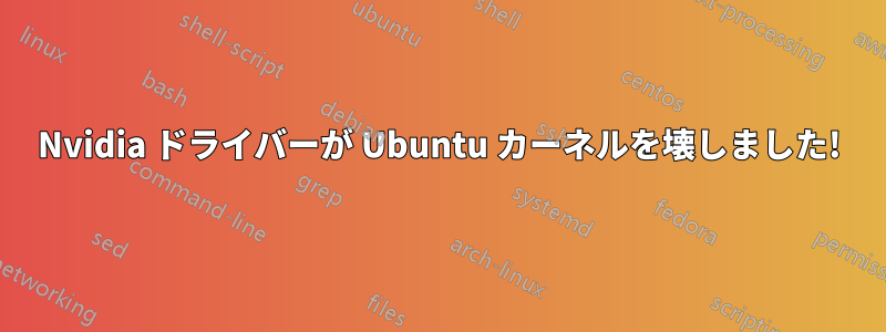 Nvidia ドライバーが Ubuntu カーネルを壊しました!