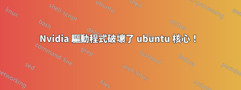 Nvidia 驅動程式破壞了 ubuntu 核心！