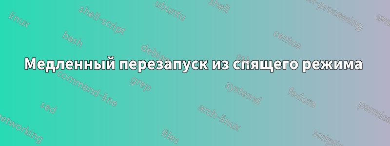 Медленный перезапуск из спящего режима