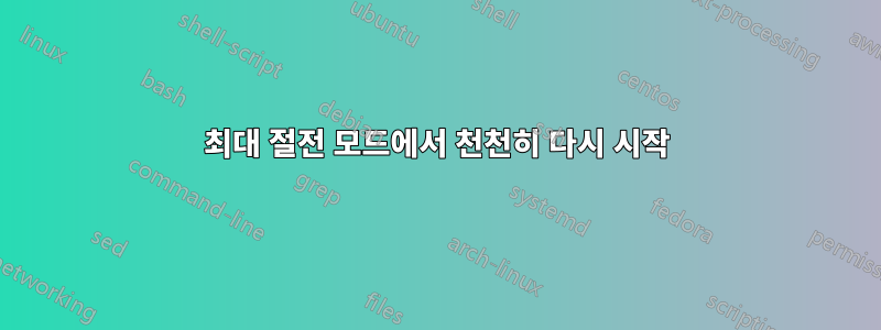 최대 절전 모드에서 천천히 다시 시작