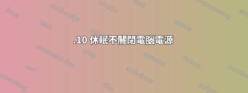 15.10 休眠不關閉電腦電源