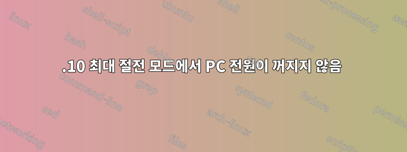 15.10 최대 절전 모드에서 PC 전원이 꺼지지 않음