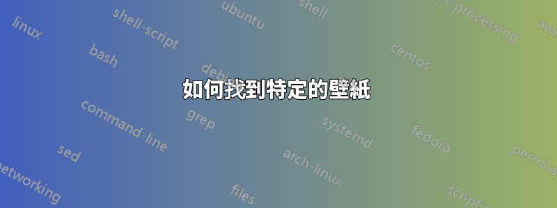 如何找到特定的壁紙