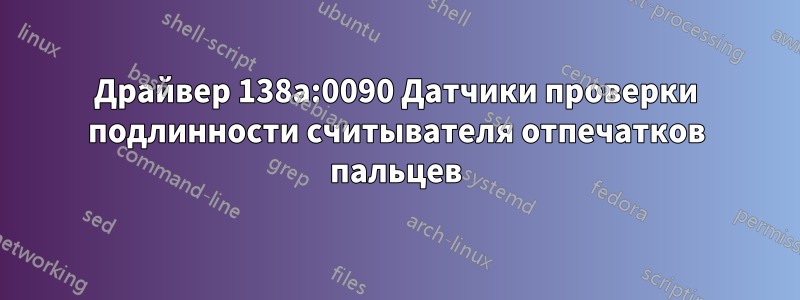 Драйвер 138a:0090 Датчики проверки подлинности считывателя отпечатков пальцев