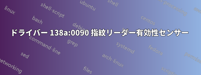 ドライバー 138a:0090 指紋リーダー有効性センサー