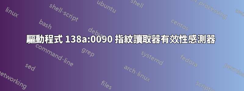 驅動程式 138a:0090 指紋讀取器有效性感測器