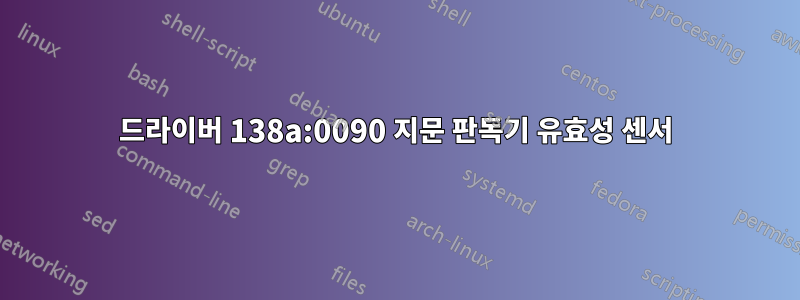 드라이버 138a:0090 지문 판독기 유효성 센서