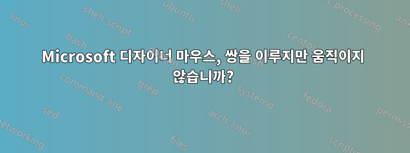 Microsoft 디자이너 마우스, 쌍을 이루지만 움직이지 않습니까?