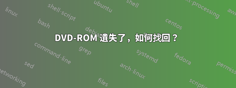 DVD-ROM 遺失了，如何找回？