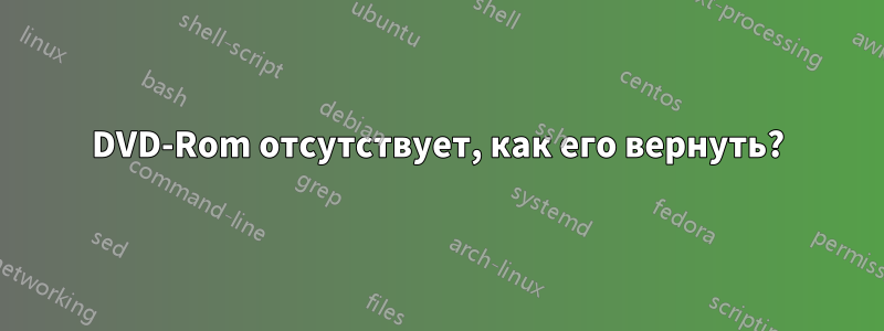 DVD-Rom отсутствует, как его вернуть?