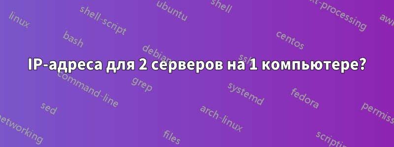 2 IP-адреса для 2 серверов на 1 компьютере?