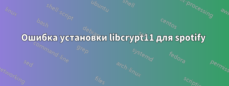 Ошибка установки libcrypt11 для spotify