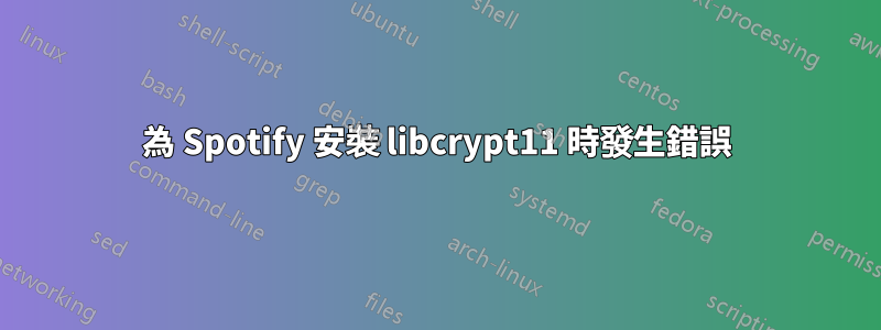 為 Spotify 安裝 libcrypt11 時發生錯誤