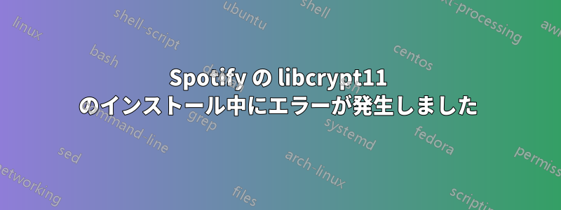 Spotify の libcrypt11 のインストール中にエラーが発生しました