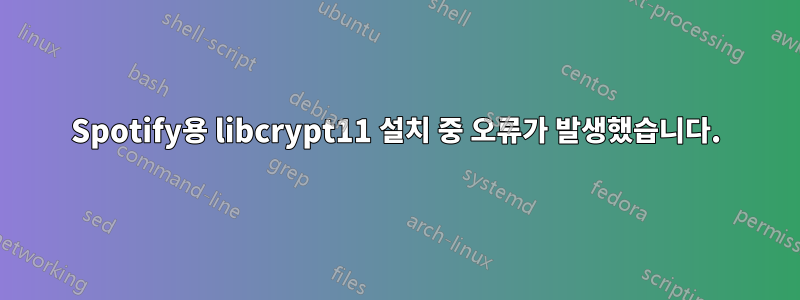 Spotify용 libcrypt11 설치 중 오류가 발생했습니다.