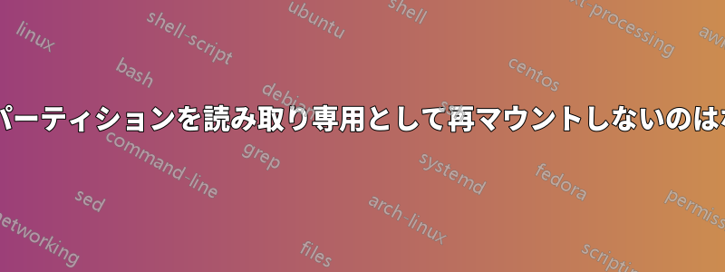 コマンドがパーティションを読み取り専用として再マウントしないのはなぜですか?