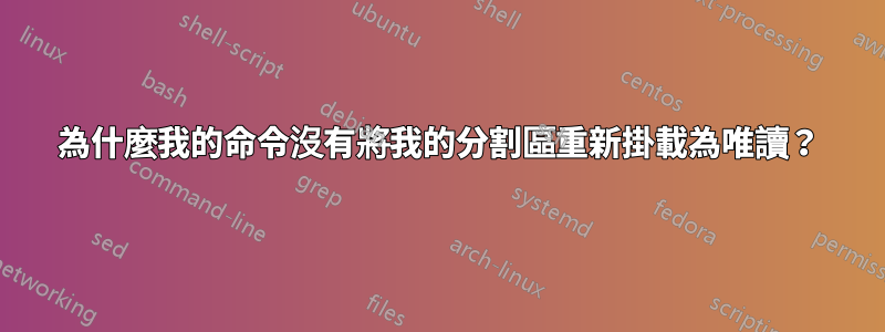 為什麼我的命令沒有將我的分割區重新掛載為唯讀？