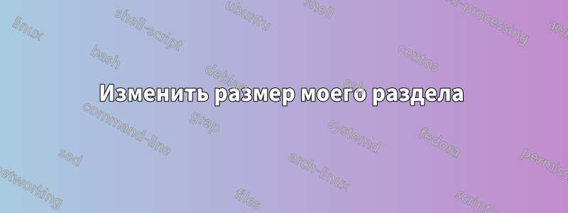 Изменить размер моего раздела