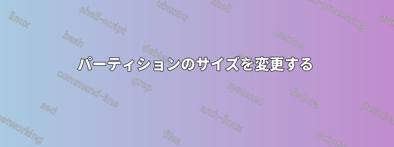 パーティションのサイズを変更する