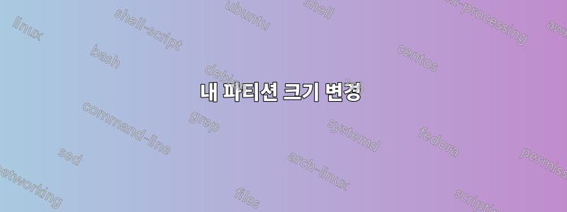 내 파티션 크기 변경