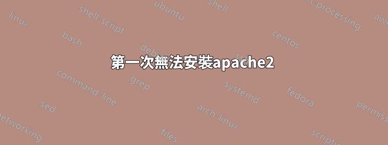 第一次無法安裝apache2