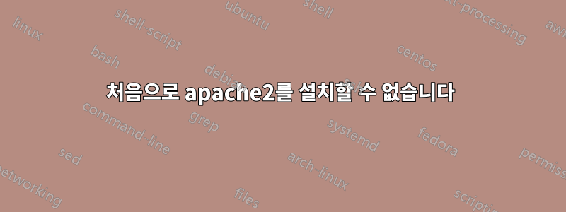 처음으로 apache2를 설치할 수 없습니다