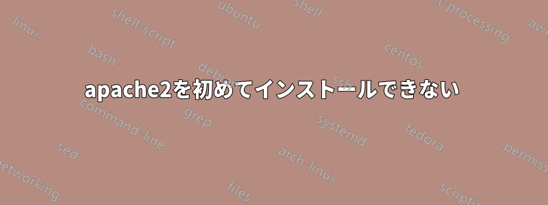 apache2を初めてインストールできない