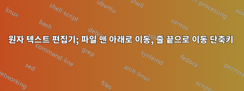 원자 텍스트 편집기; 파일 맨 아래로 이동, 줄 끝으로 이동 단축키